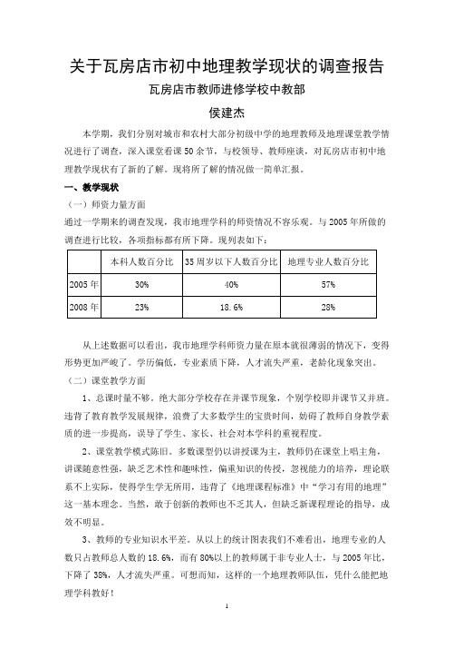 关于瓦房店市初中地理教学现状的调查报告