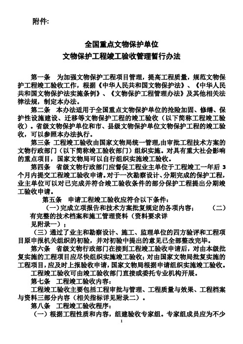 全国重点文物保护单位文物保护工程竣工验收管理暂行办法05328