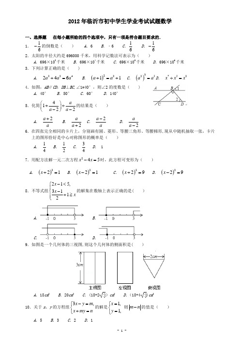 (好)(已整理)(适合打印版)(2012数学)2012年山东省临沂市中考数学试卷及答案(解析版)