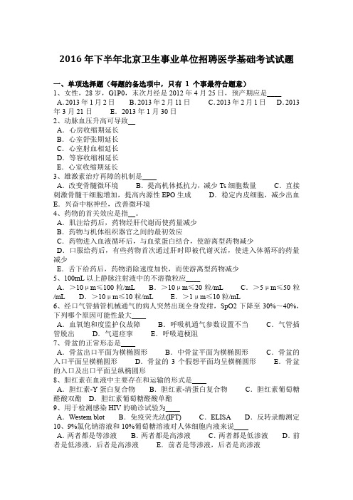 2016年下半年北京卫生事业单位招聘医学基础考试试题