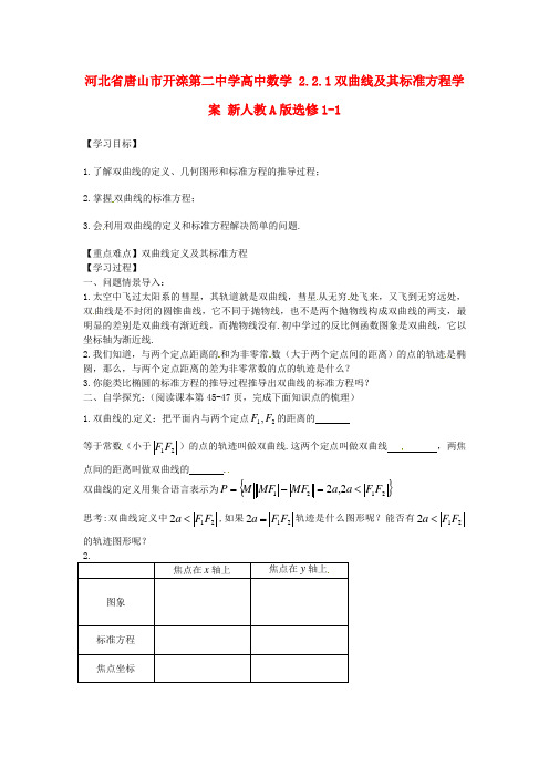 新人教A版数学选修1-1《2.2.1双曲线及其标准方程》导学案