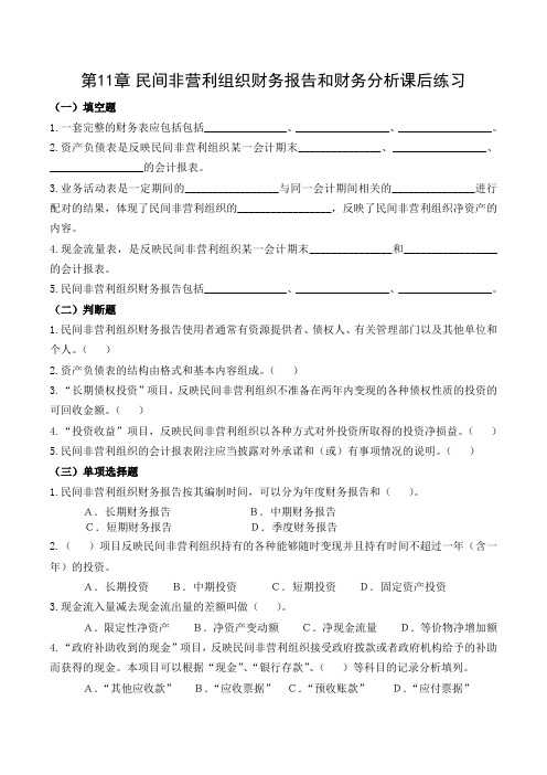 《公共组织财务管理》课后练习题 第11章 民间非营利组织财务报告和财务分析课后练习