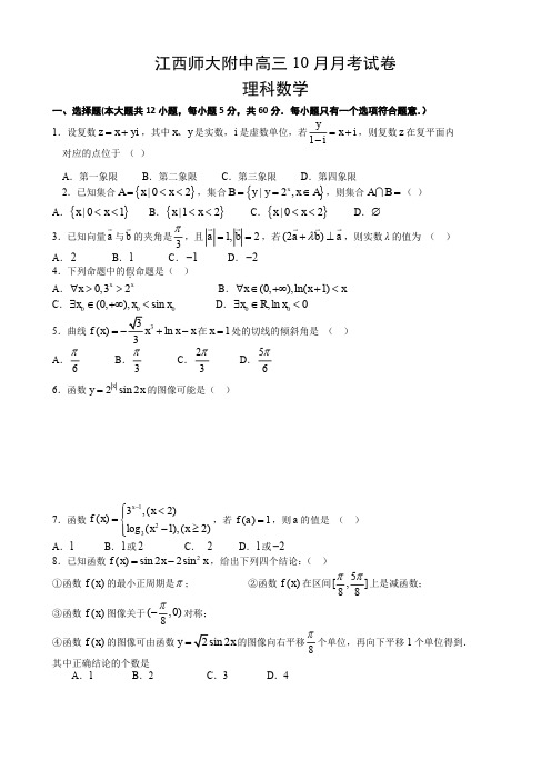 江西师大附中2018年10月高三月考试卷(理科数学试卷含答案