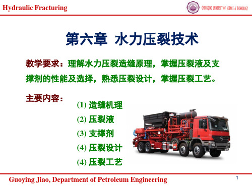 第6章水力压裂技术-jiao-2020-重科