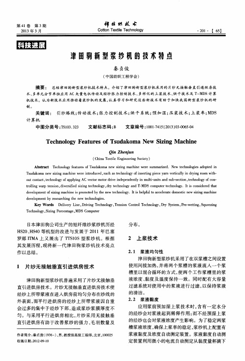 津田驹新型浆纱机的技术特点