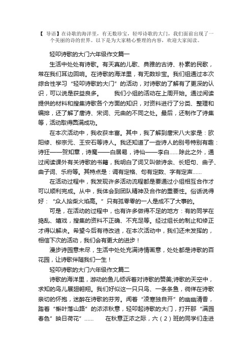 轻叩诗歌的大门六年级作文五篇