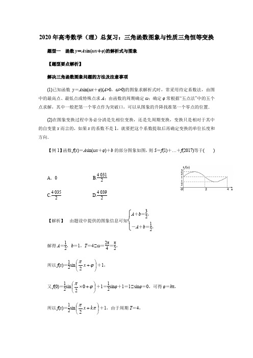 【精编版】2020年高考数学(理)总复习：三角函数图象与性质三角恒等变换(解析版)