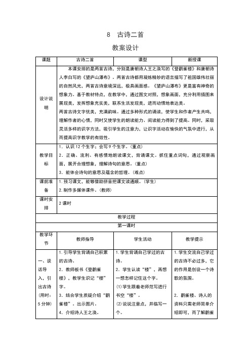 部编人教版二年级语文上册第8课《古诗二首》教案(优质)