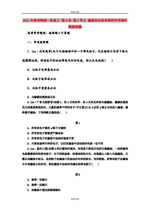 2021年高考物理一轮复习 第9章 第2单元 磁场对运动电荷的作用课时跟踪检测