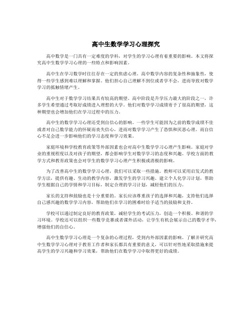 高中生数学学习心理探究