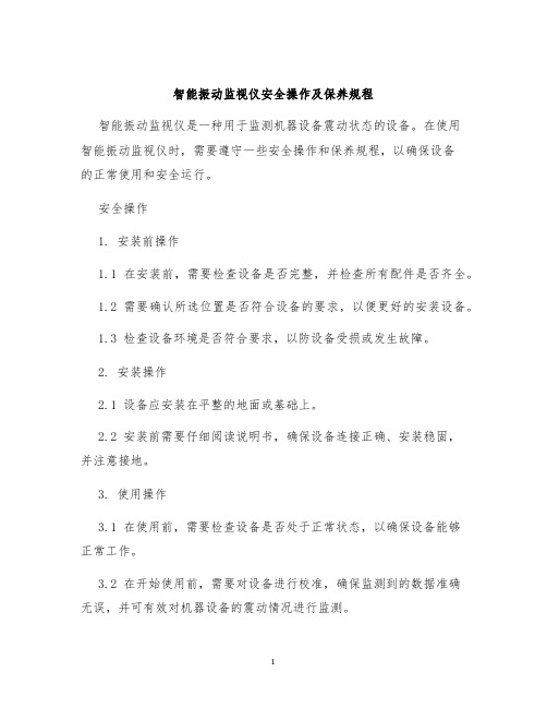 智能振动监视仪安全操作及保养规程