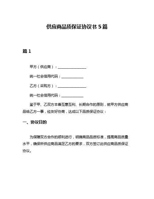 供应商品质保证协议书5篇