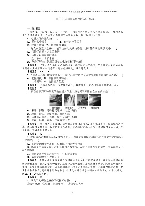 高中地理人教版选修三：3.2旅游景观欣赏的方法作业(解析版)