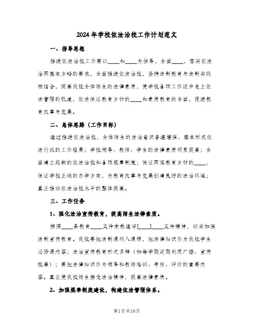 2024年学校依法治校工作计划范文(三篇)