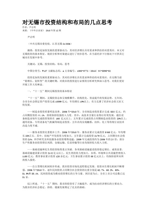 对无锡市投资结构和布局的几点思考