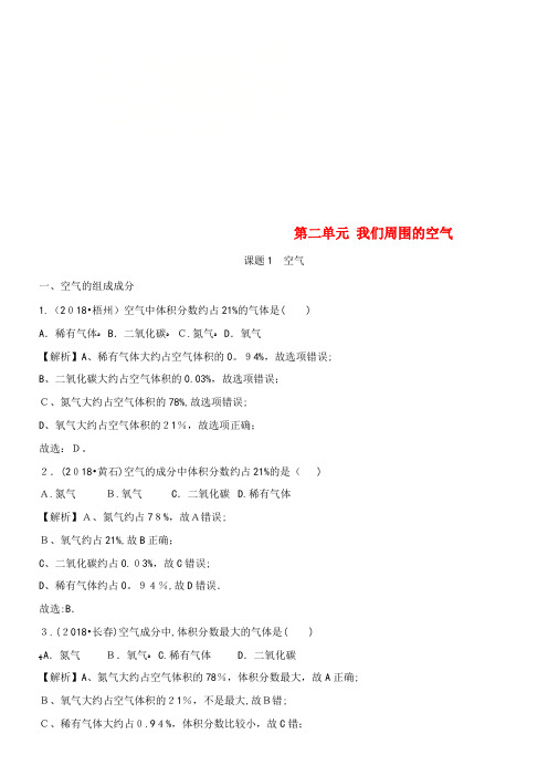 中考化学真题分类汇编第二单元我们周围的空气(含解析)新人教版(2021-2022学年)