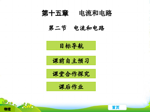 新人教版九年级物理上册教学课件第十五章 电流和电路 第二节 电流和电路 (共30张PPT)