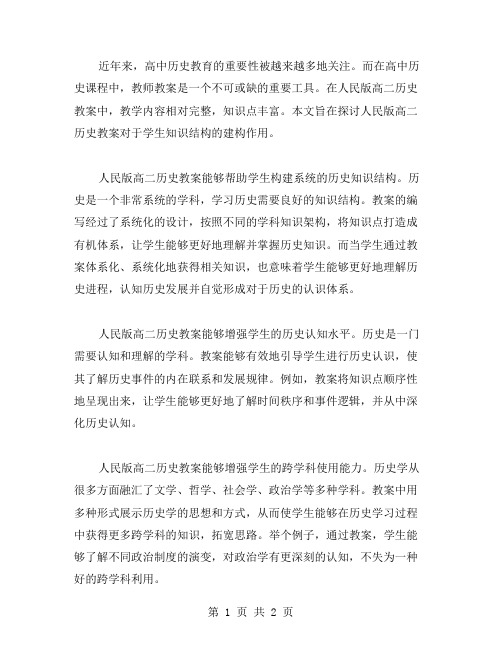 探索高二历史教案人民版对于知识结构的建构作用