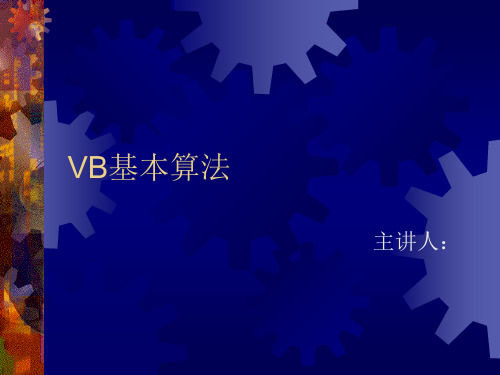 VB基本算法