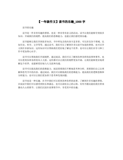 【一年级作文】读书的乐趣_1000字