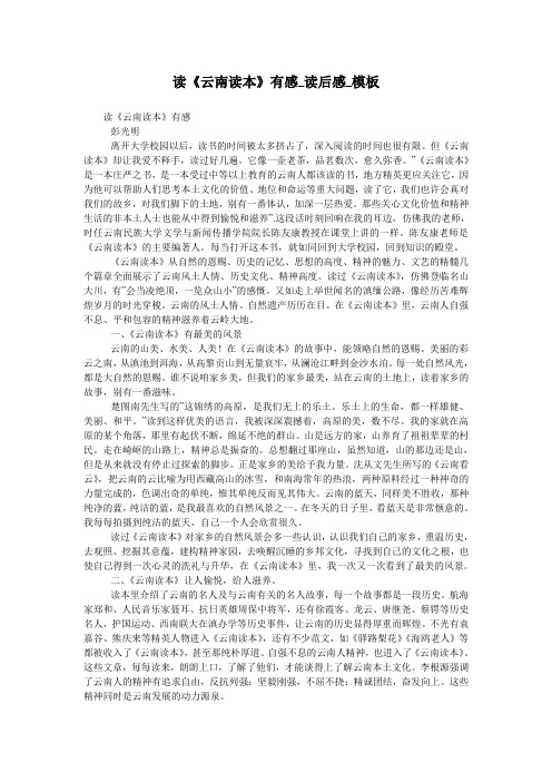 读《云南读本》有感_读后感_模板