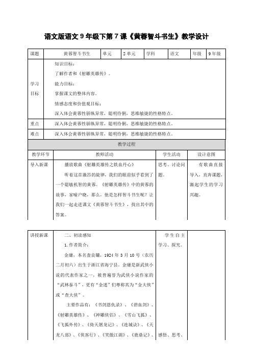 语文版语文九年级下册第7课《黄蓉智斗书生》教学设计 教案
