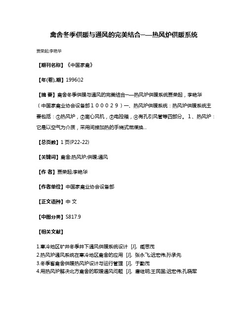 禽舍冬季供暖与通风的完美结合─—热风炉供暖系统