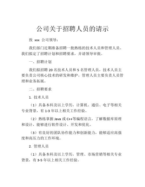 公司关于招聘人员的请示