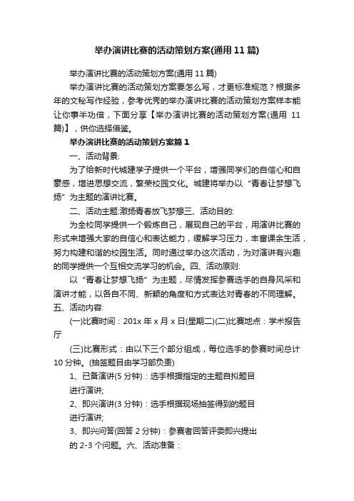 举办演讲比赛的活动策划方案（通用11篇）