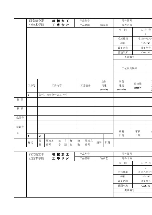 轴承套加工工艺规程与油孔夹具工艺工序卡片