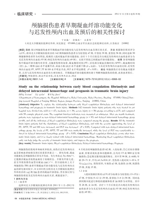 颅脑损伤患者早期凝血纤溶功能变化与迟发性颅内出血及预后的相关性