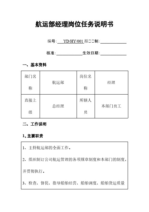 船运公司航运部经理岗位任务说明书