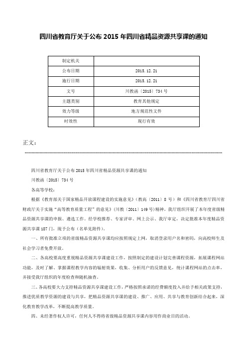 四川省教育厅关于公布2015年四川省精品资源共享课的通知-川教函〔2015〕734号