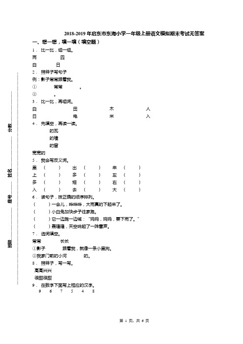 2018-2019年启东市东海小学一年级上册语文模拟期末考试无答案