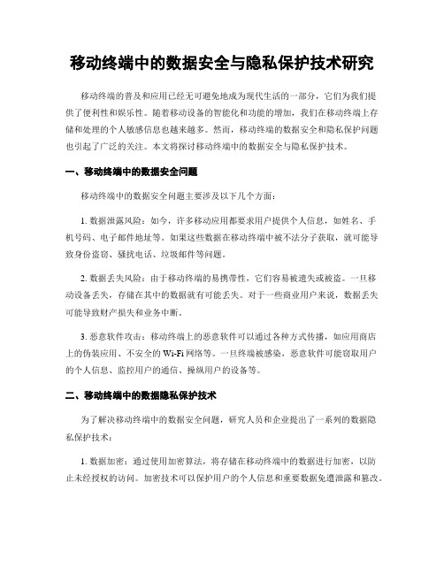 移动终端中的数据安全与隐私保护技术研究