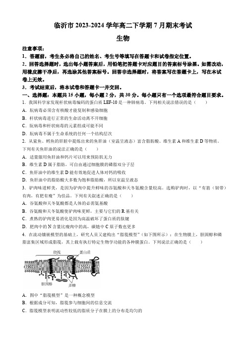 山东省临沂市2023-2024学年高二下学期7月期末考试生物学试题(含答案)