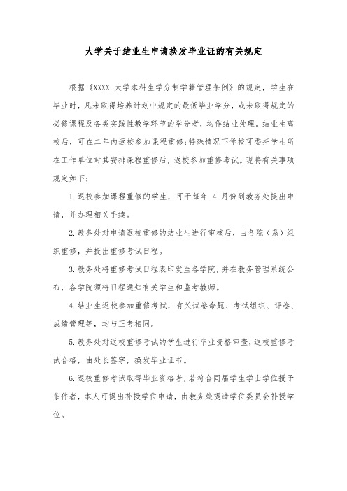 大学关于结业生申请换发毕业证的有关规定