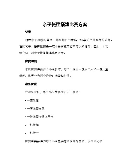 亲子帐篷搭建比赛方案