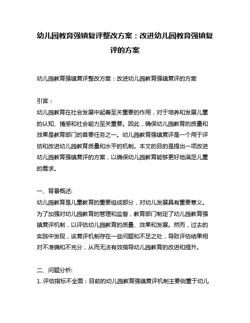 幼儿园教育强镇复评整改方案：改进幼儿园教育强镇复评的方案