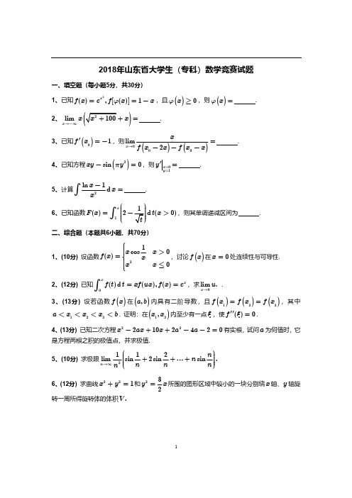 2018年山东省大学生数学竞赛专科组竞赛试题