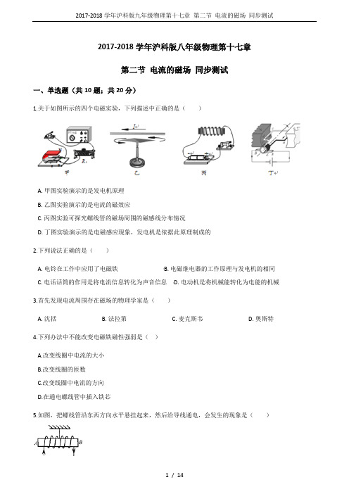 2017-2018学年沪科版九年级物理第十七章 第二节 电流的磁场 同步测试