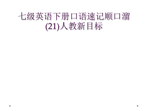 七级英语下册口语速记顺口溜(21)人教新目标