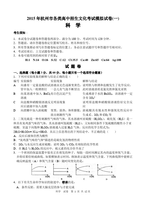 2015年杭州中考科学一模试卷(含答案)