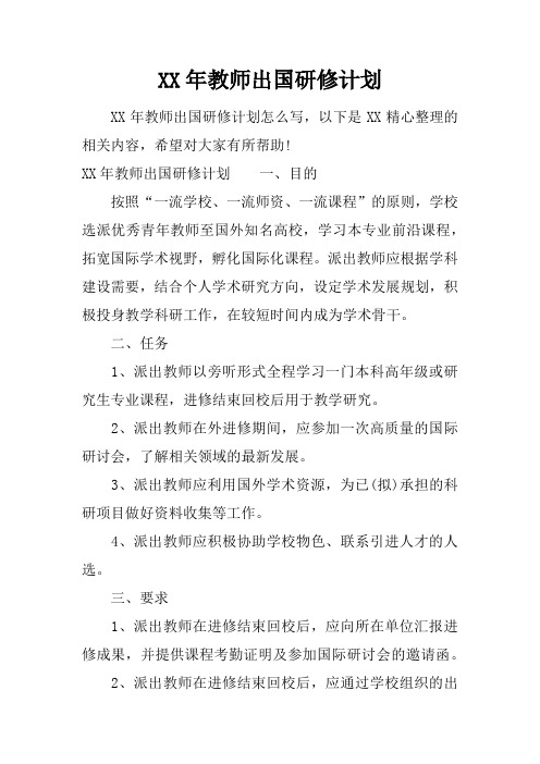 XX年教师出国研修计划