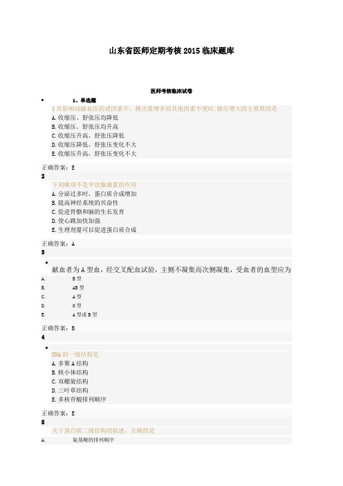 山东省医师定期考核2015考试试题 (2)教案