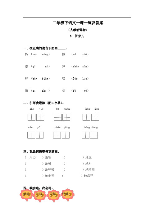 【精品】人教新课标二年级下语文一课一练及答案-3.笋芽儿