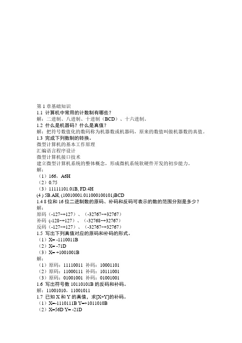 《微型计算机原理与接口技术》清华大学出版社-冯博琴-吴宁主编-课后答案