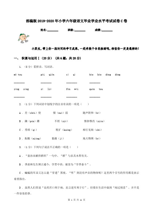 部编版2019-2020年小学六年级语文毕业学业水平考试试卷C卷