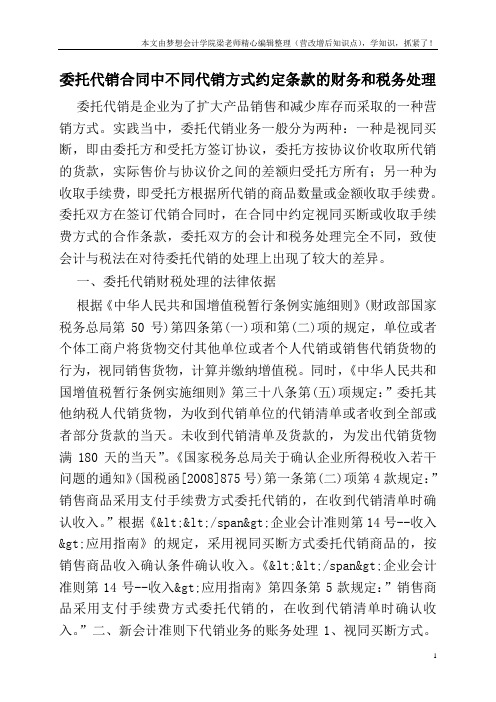 委托代销合同中不同代销方式约定条款的财务和税务处理