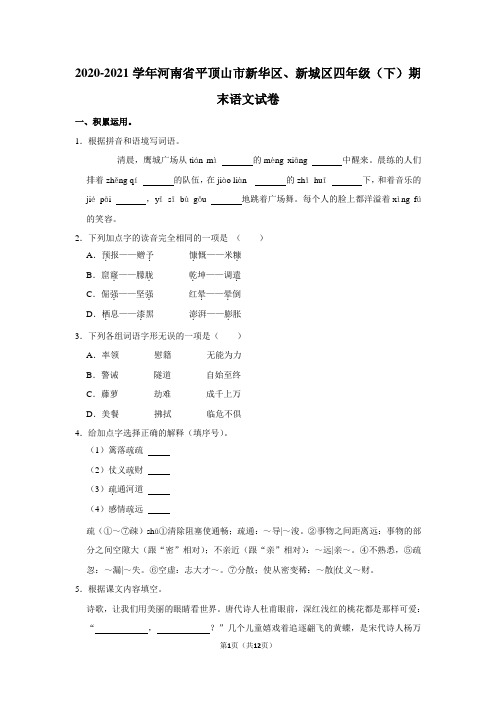 2020-2021学年河南省平顶山市新华区、新城区四年级(下)期末语文试卷